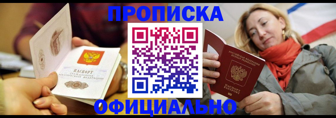 прописка гарантия в Советской Гавани